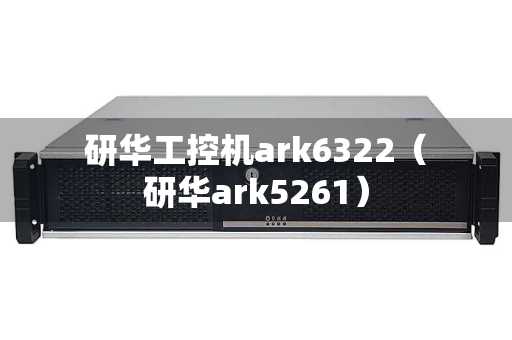 研华工控机ark6322（研华ark5261）