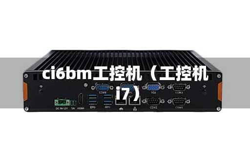 ci6bm工控机（工控机 i7）