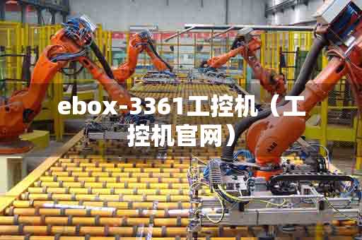ebox-3361工控机（工控机官网）