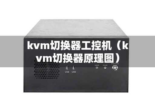 kvm切换器工控机（kvm切换器原理图）