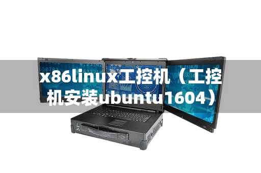 x86linux工控机（工控机安装ubuntu1604）