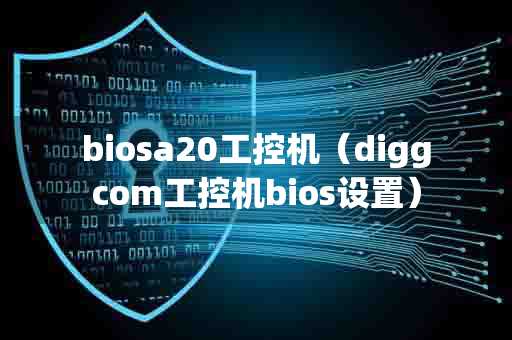 biosa20工控机（diggcom工控机bios设置）