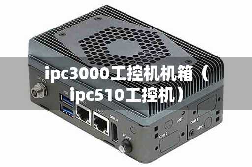 ipc3000工控机机箱（ipc510工控机）