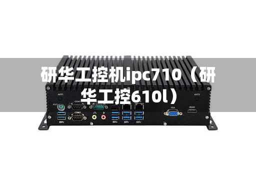 研华工控机ipc710（研华工控610l）