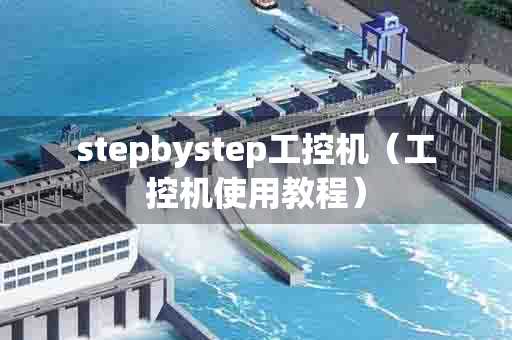 stepbystep工控机（工控机使用教程）