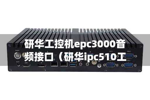 研华工控机epc3000音频接口（研华ipc510工控主机）