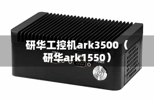 研华工控机ark3500（研华ark1550）