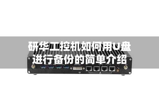 研华工控机如何用U盘进行备份的简单介绍