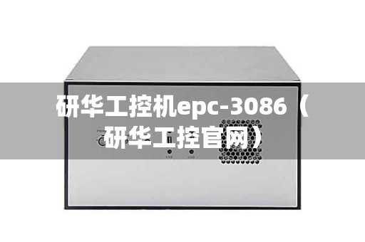 研华工控机epc-3086（研华工控官网）
