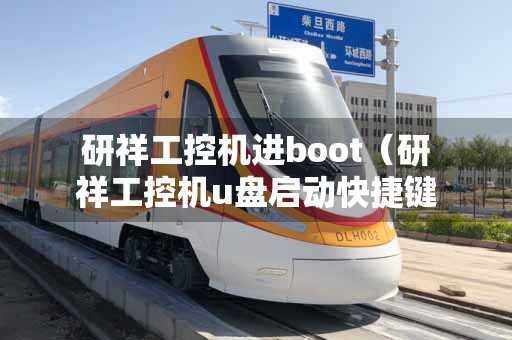 研祥工控机进boot（研祥工控机u盘启动快捷键）