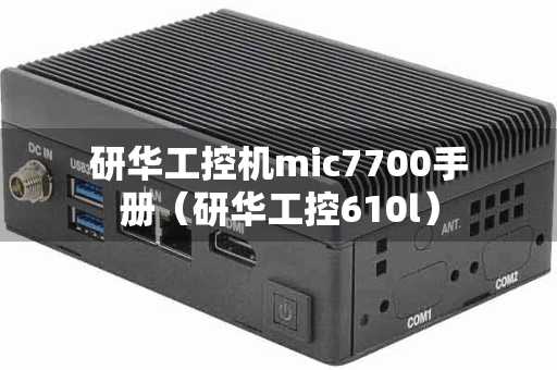 研华工控机mic7700手册（研华工控610l）