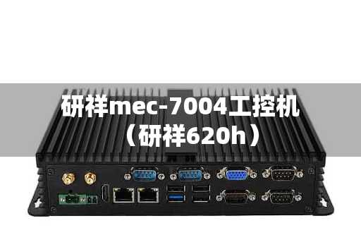 研祥mec-7004工控机（研祥620h）